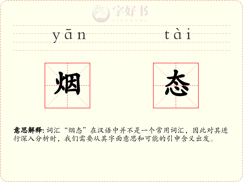 烟态