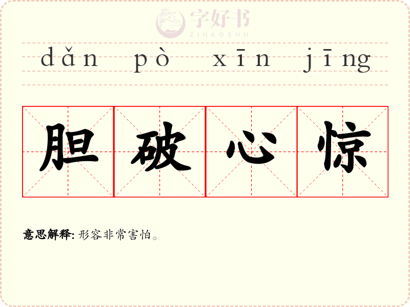 胆破心惊
