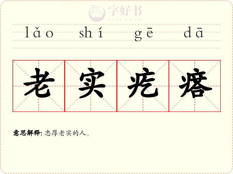 老实疙瘩