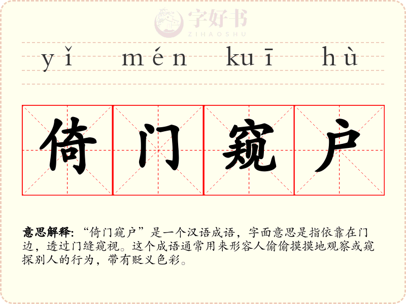 倚门窥户