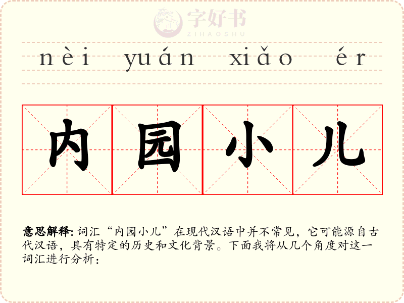 内园小儿