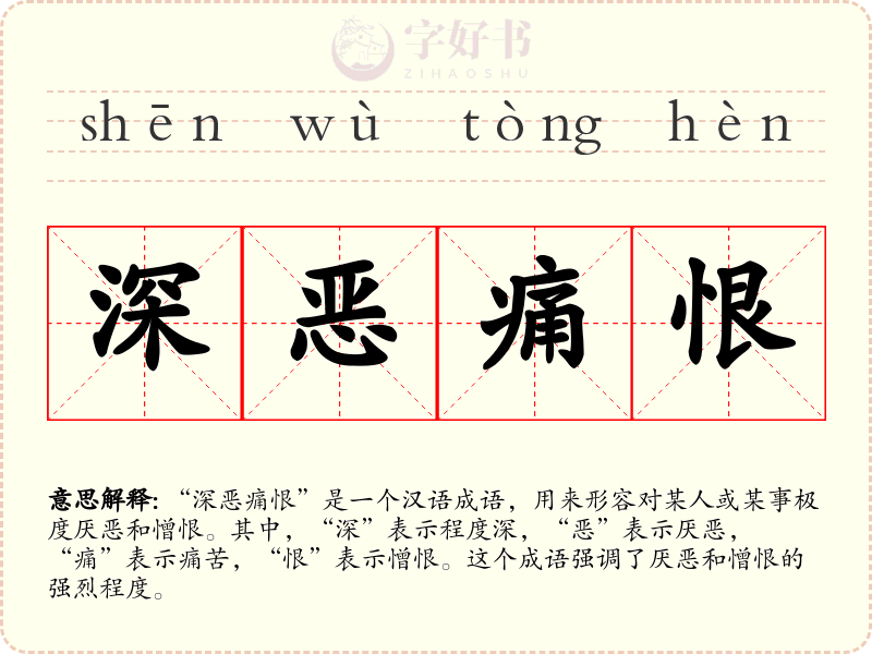深恶痛恨