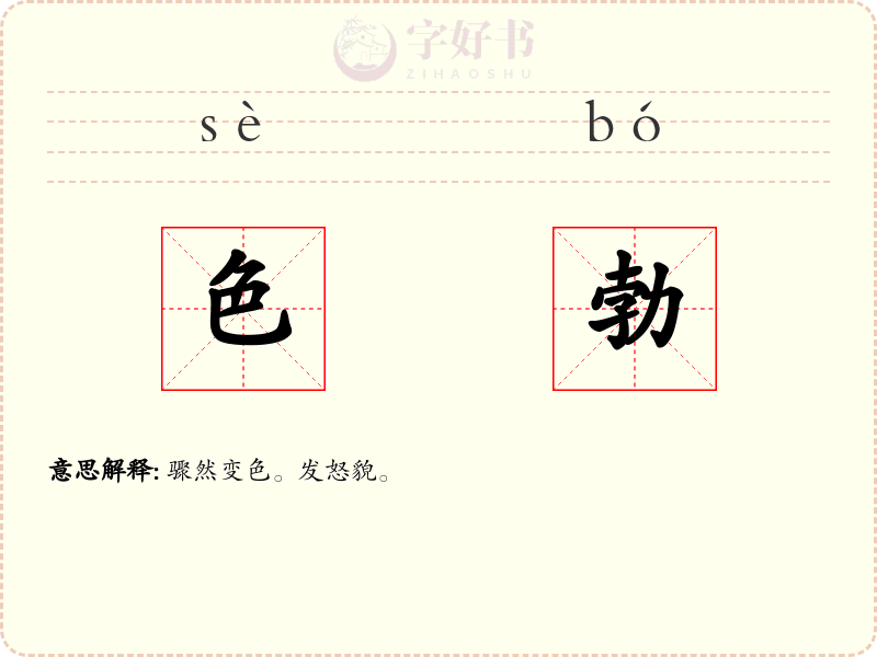 色勃