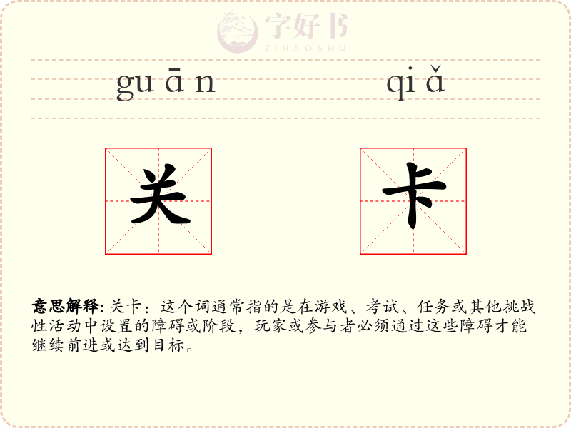 关卡