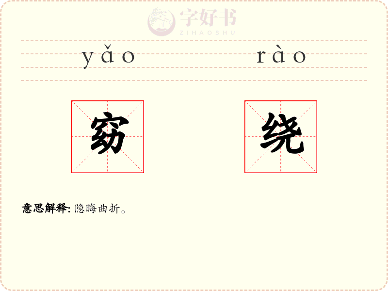 窈绕