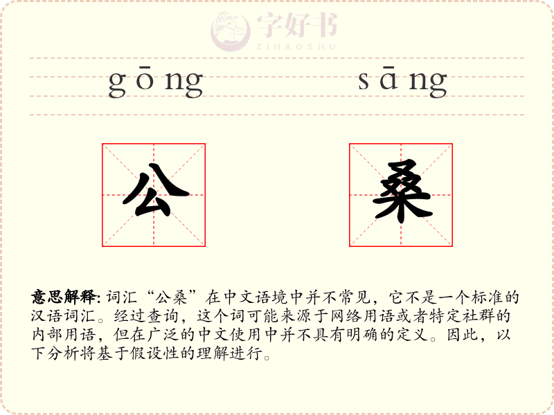 公桑