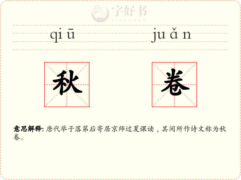 秋卷