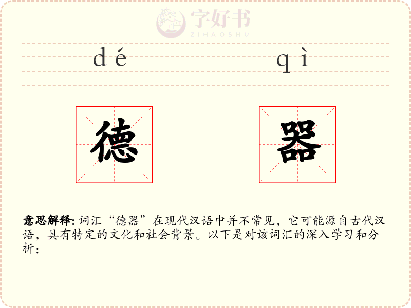 德器