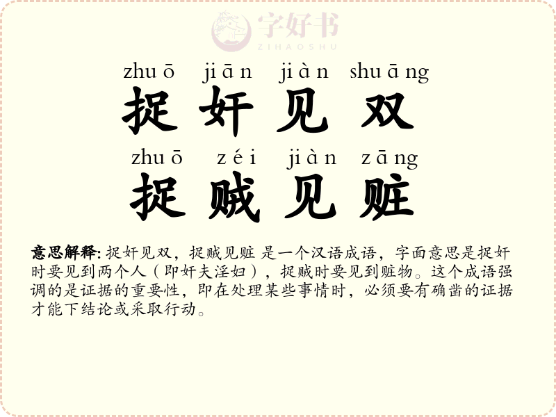 捉奸见双，捉贼见赃