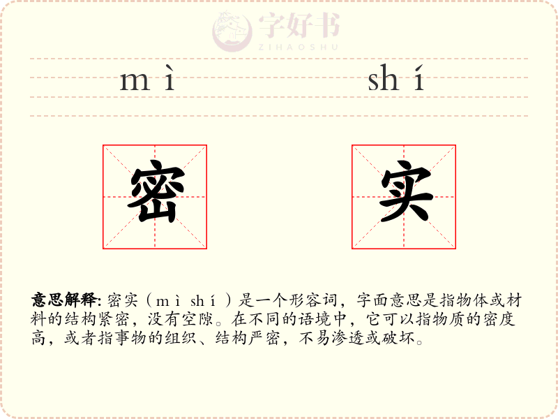密实