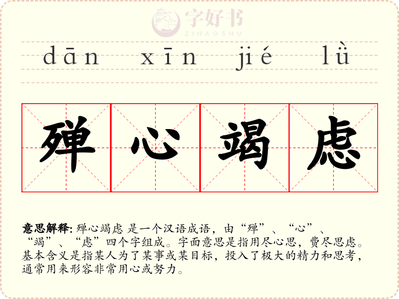 殚心竭虑