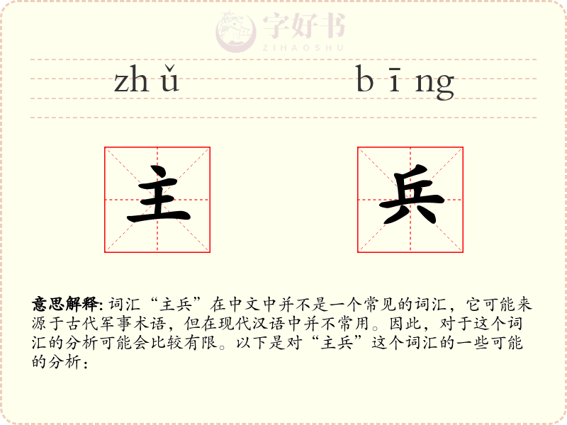 主兵