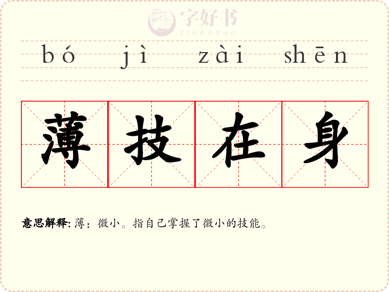 薄技在身