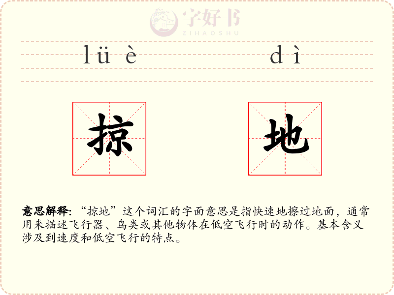 掠地