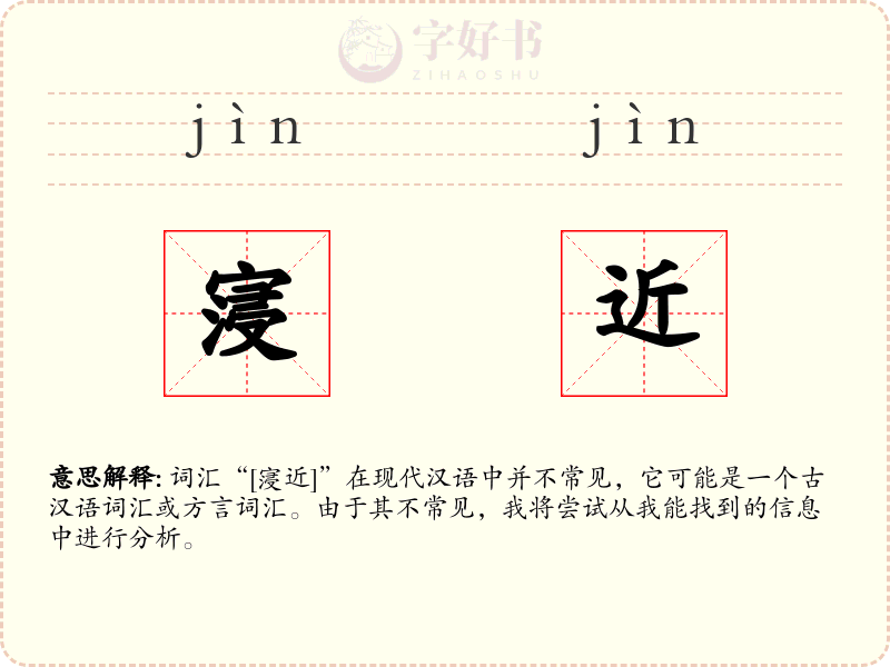 寖近