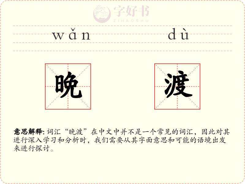 晩渡