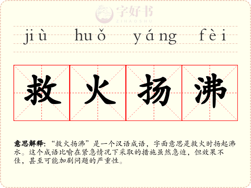 救火扬沸