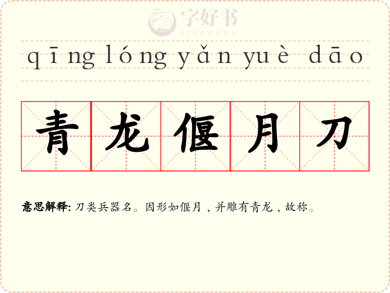 青龙偃月刀