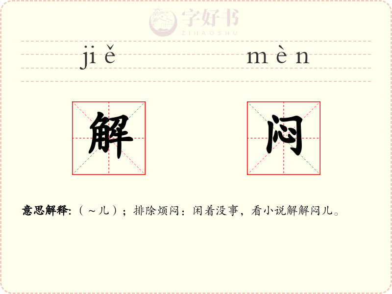 解闷
