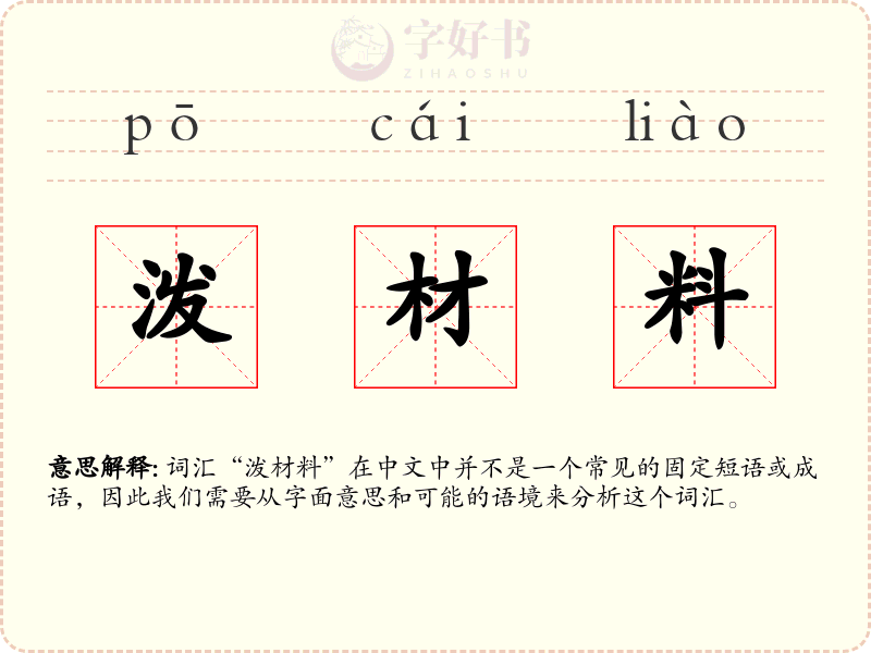 泼材料