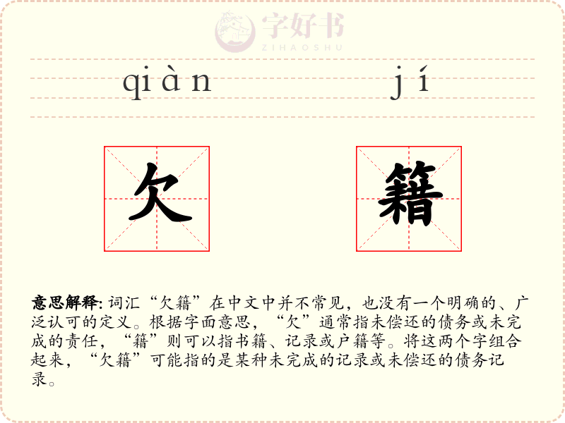 欠籍