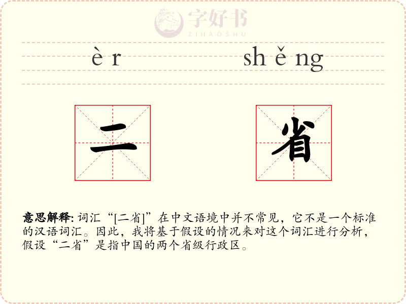 二省