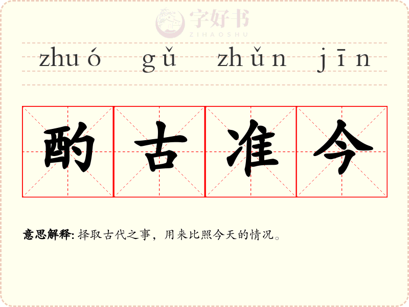 酌古准今