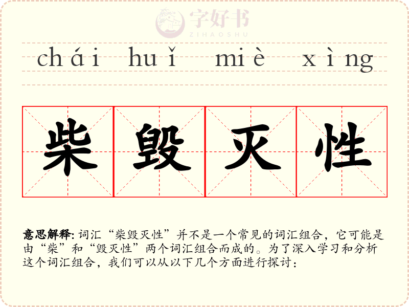 柴毁灭性