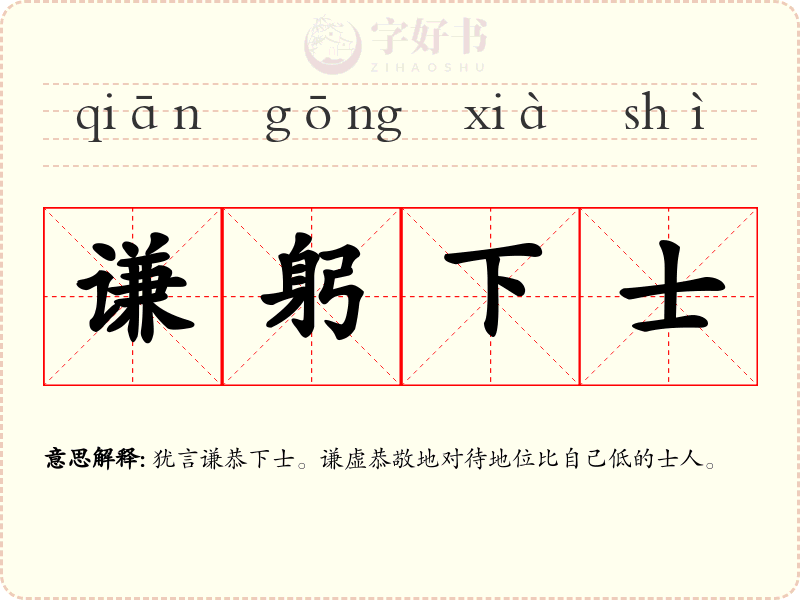 谦躬下士