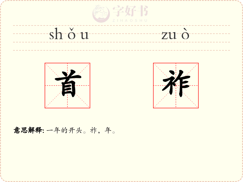 首祚