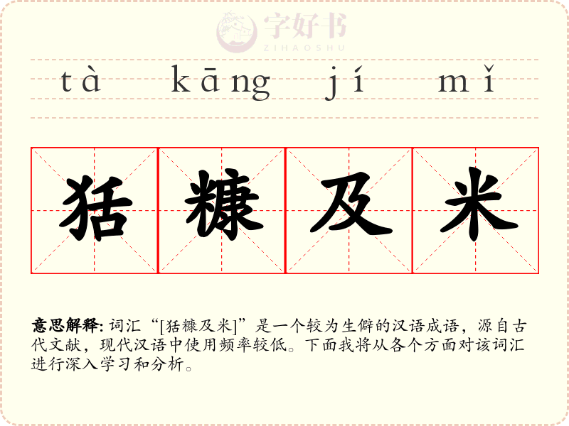 狧糠及米