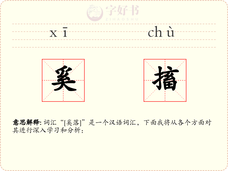 奚搐