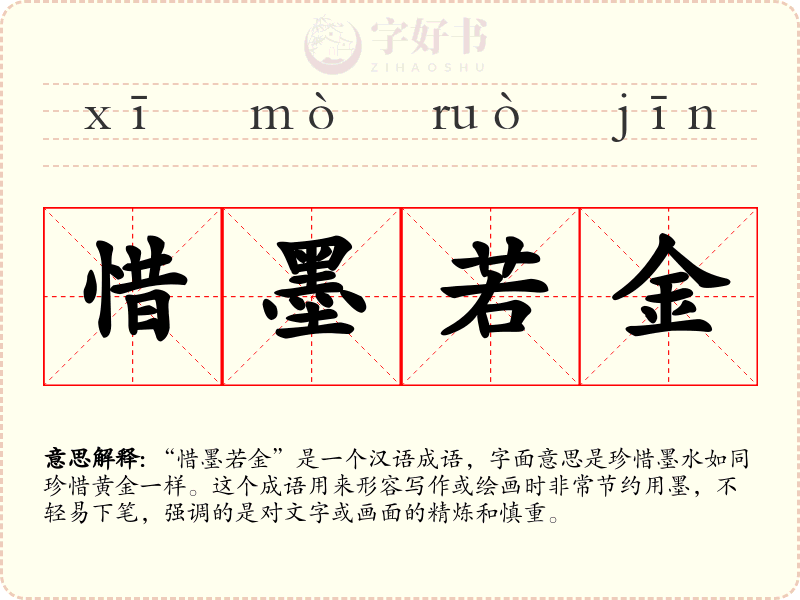 惜墨若金