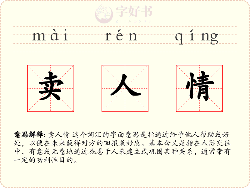 卖人情
