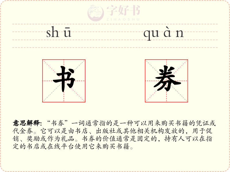 书券