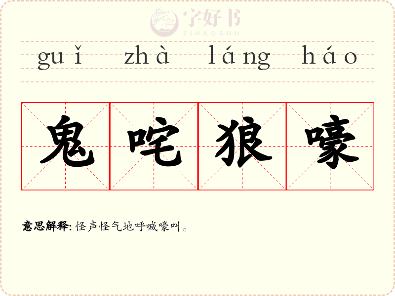 鬼咤狼嚎