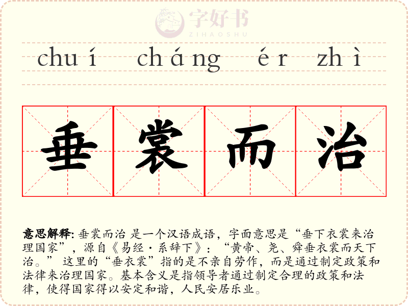 垂裳而治