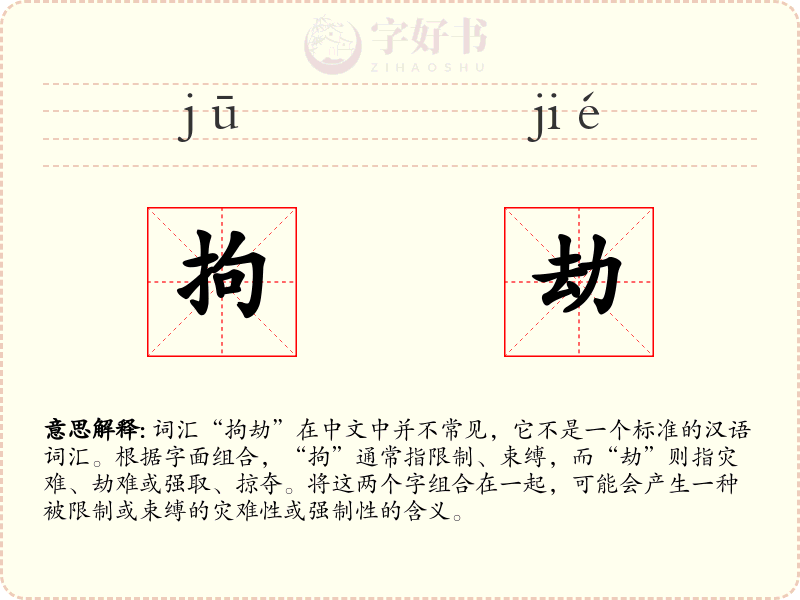 拘劫