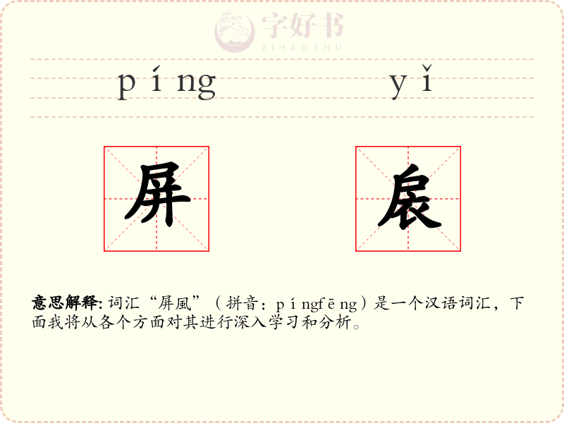 屏扆