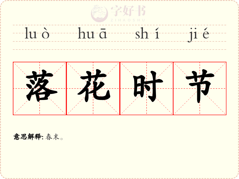 落花时节
