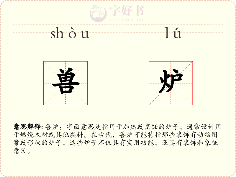 兽炉