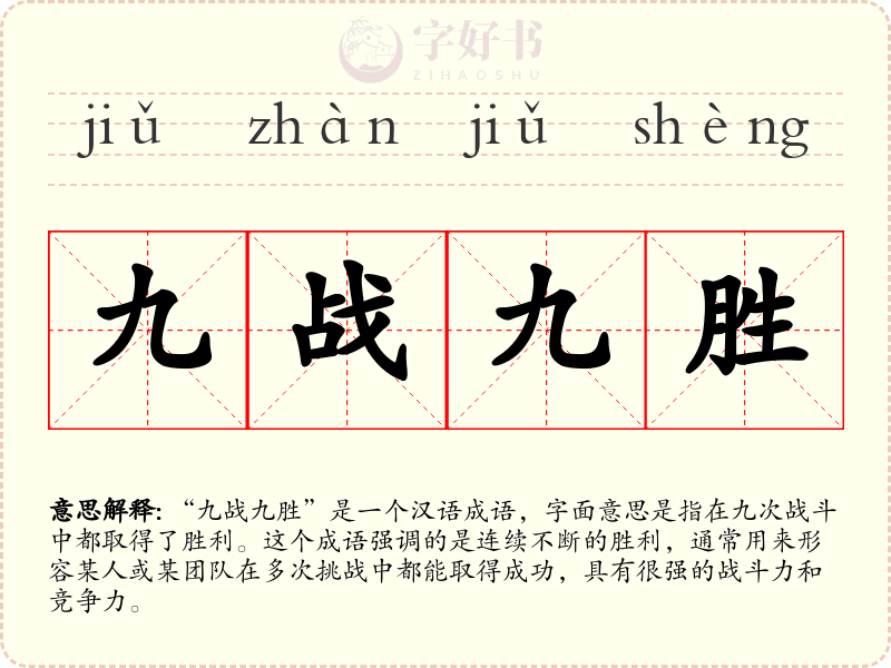 九战九胜