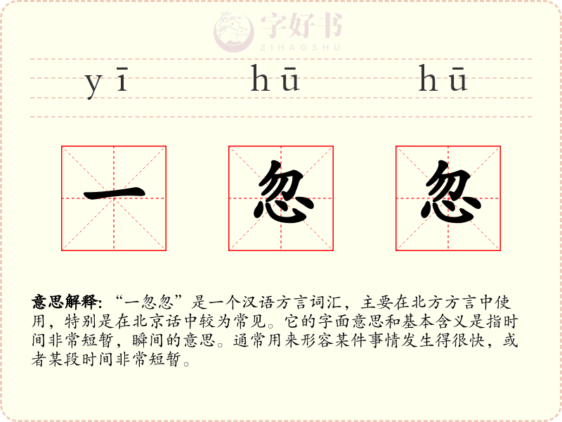 一忽忽