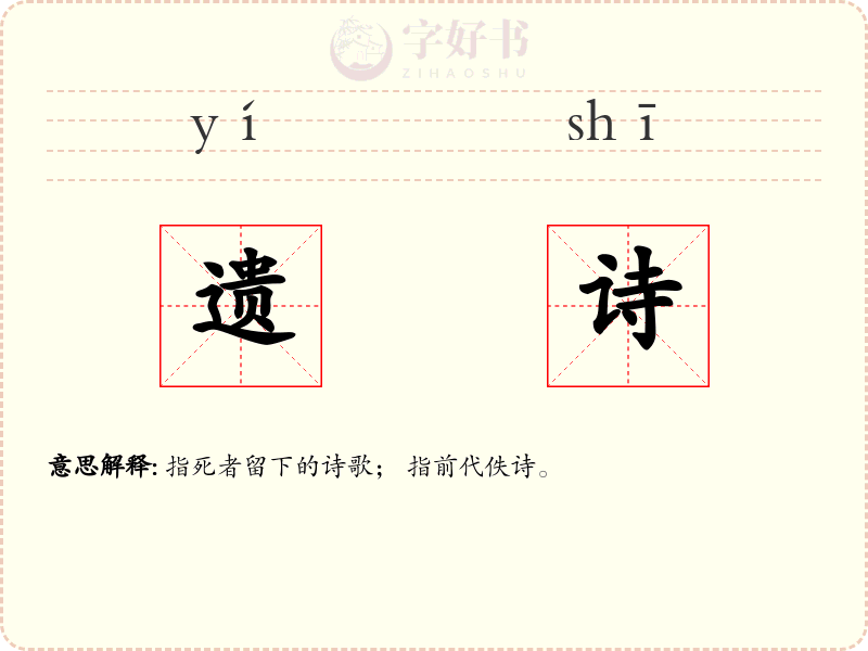 遗诗