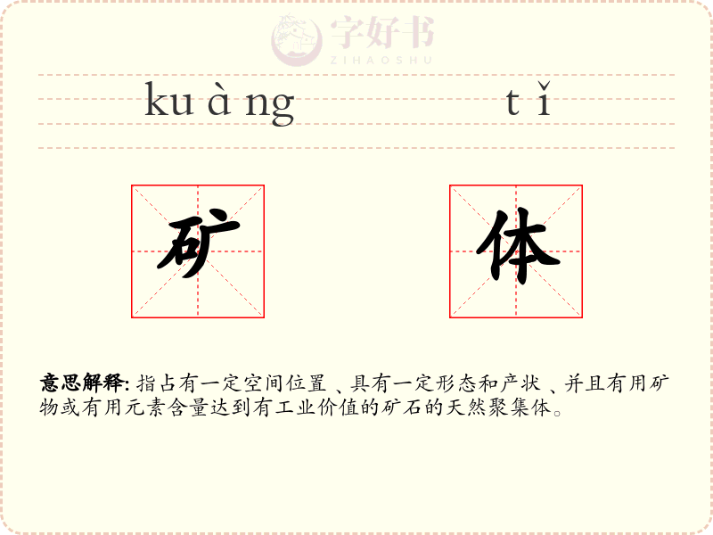 矿体