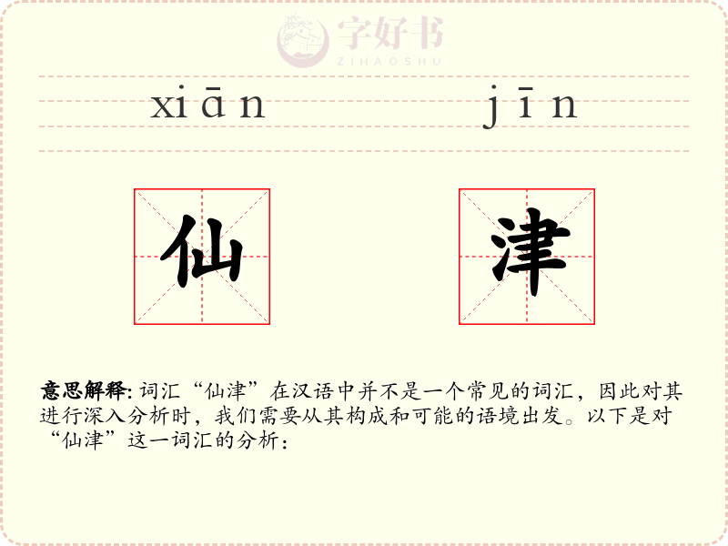 仙津