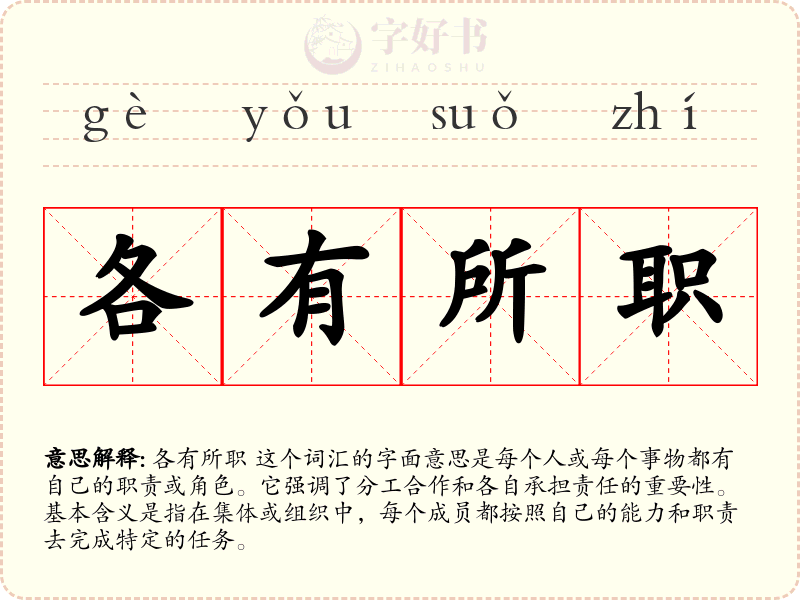 各有所职