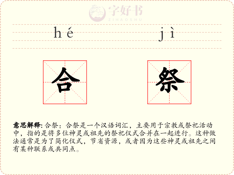 合祭