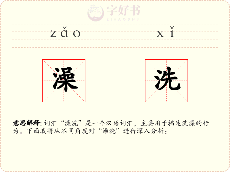 澡洗