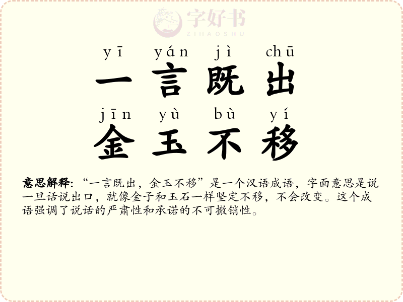 一言既出，金玉不移